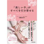 『「美しい手」がすべてを引き寄せる』（青春出版社刊）