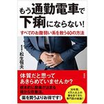 『もう通勤電車で下痢にならない! すべてのお腹弱い系を救う40の方法』（祥伝社刊）