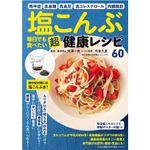 『塩こんぶ　毎日でも食べたい 超健康レシピ』（わかさ出版刊）