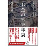 『お金の未来年表』（SBクリエイティブ刊）