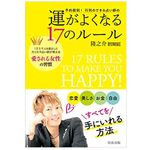 『予約殺到! 行列のできる占い師の運がよくなる17のルール』（信長出版刊）