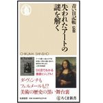 『失われたアートの謎を解く』（筑摩書房刊）