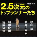 『2.5次元のトップランナーたち 松田 誠、茅野イサム、和田俊輔、佐藤流司』