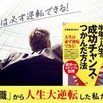 『半年で人生の成功チャンスをつかんだ方法』