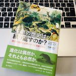 『生命の歴史は繰り返すのか?―進化の偶然と必然のナゾに実験で挑む』（Jonathan B. Losos著、的場知之訳、化学同人刊）