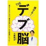 『THE デブ脳』（エイ出版社刊）