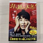 『引っ越し大名三千里』（角川春樹事務所刊）