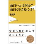 『面白いとは何か？面白く生きるには？』（ワニブックス刊）