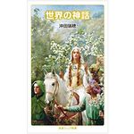 『世界の神話』（岩波書店刊）