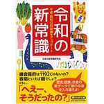 『令和の新常識』（PHP研究所刊）