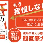 『成功する人が磨き上げている超直感力』