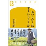 『おいしいとはどういうことか』（幻冬舎刊）