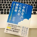 『何を言われても「平気な人」になれる禅思考』（枡野俊明著、扶桑社刊）