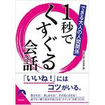 『１秒でくすぐる会話』（青春出版社刊）