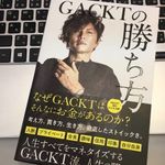 『GACKTの勝ち方』（NORTH VILLAGE：発行、サンクチュアリ出版：発売）