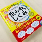 『子ども教養図鑑 世の中のしくみ』（誠文堂新光社刊）