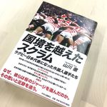 『国境を越えたスクラム』（中央公論新社刊）