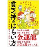 『貧乏神のはらい方』（フォレスト出版刊）