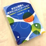 『多文化理解と異文化コミュニケーション―多国籍学生チームと共に学んだ理論と実践―』（創成社刊）