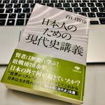 『日本人のための現代史講義』（谷口智彦著、草思社刊）