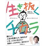 『生き抜くチカラ　ボクがキミに伝えたい50のことば』（日本図書センター刊）