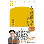 『大人の読解力を鍛える』（幻冬舎刊）