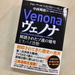 『ヴェノナ 解読されたソ連の暗号とスパイ活動』（扶桑社刊）