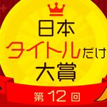 第12回「日本タイトルだけ大賞」が今年も開催