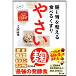 『腸と胃を整える食べるくすり　やさい麹』（アスコム刊）