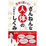 『医者も驚いた! ざんねんな人体のしくみ』（青春出版社刊）