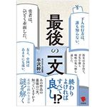 『最後の一文』（笠間書院刊）