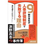 人事評価制度を「権力の道具」にしようとした社長の末路