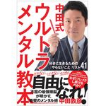 『中田式ウルトラメンタル教本』（徳間書店刊）