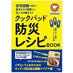 『クックパッド　防災レシピBOOK』（扶桑社刊）