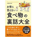 『お客に言えない食べ物の裏話大全』（青春出版社刊）