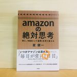 『amazonの絶対思考』（扶桑社刊）