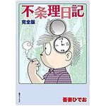 【「本が好き！」レビュー】『不条理日記 完全版』吾妻ひでお著