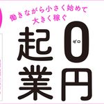 『働きながら小さく始めて大きく稼ぐ 0円起業』