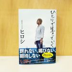 『ひとりで生きていく』（廣済堂出版刊）