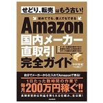 『Amazon国内メーカー直取引完全ガイド (せどり、転売はもう古い！ 初めてでも、個人でもできる)』（standards刊）