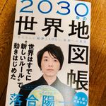 『2030年の世界地図帳 あたらしい経済とSDGs、未来への展望』（SBクリエイティブ刊）