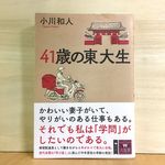 『41歳の東大生』（草思社刊）