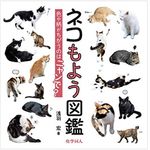 『ネコもよう図鑑: 色や柄がちがうのはニャンで?』浅羽宏著【「本が好き！」レビュー】