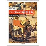 『ハーメルンの笛吹き男―伝説とその世界』阿部謹也著【「本が好き！」レビュー】