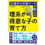 『10億件の学習データが教える 理系が得意な子の育て方』（文響社刊）