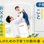 『お父さんのための子育ての教科書』