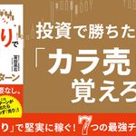 『株の「カラ売り」で堅実に稼ぐ! 7つの最強チャートパターン』