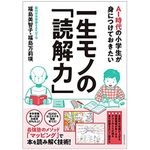 『ＡＩ時代の小学生が身につけておきたい一生モノの「読解力」』福島美智子、福島万莉瑛著【「本が好き！」レビュー】