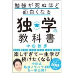 『勉強が死ぬほど面白くなる独学の教科書』（SBクリエイティブ刊）