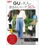 『InRed特別編集 GUで大人の着まわしコーデ365日』（宝島社刊）